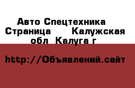 Авто Спецтехника - Страница 11 . Калужская обл.,Калуга г.